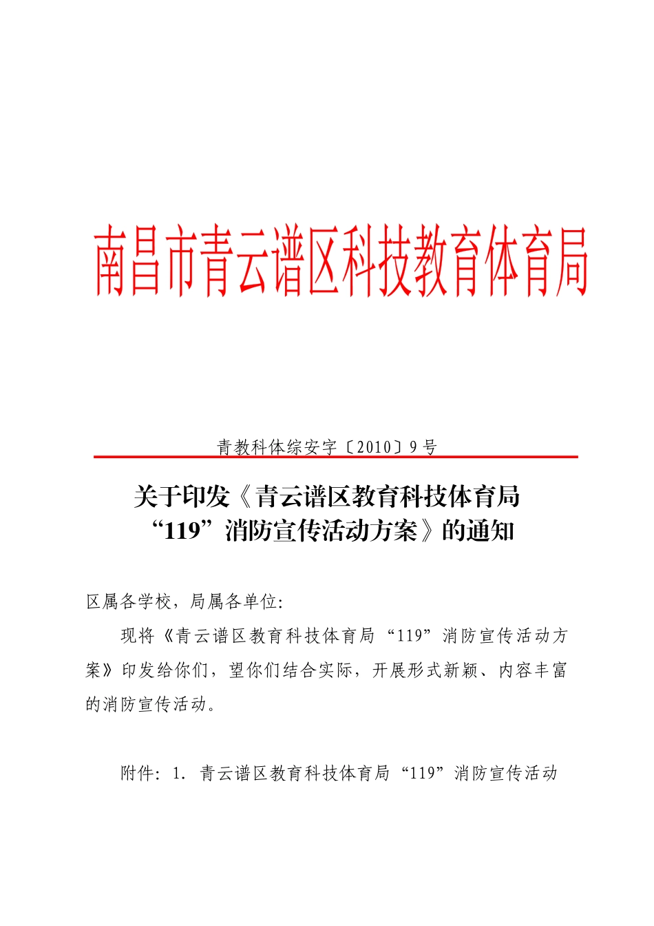 关于开展青云谱区教育系统XXXX年公共安全整治工作的通知_第1页