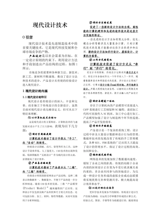 现代设计理论、方法与技术讲义