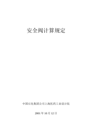API 521安全阀计算规定