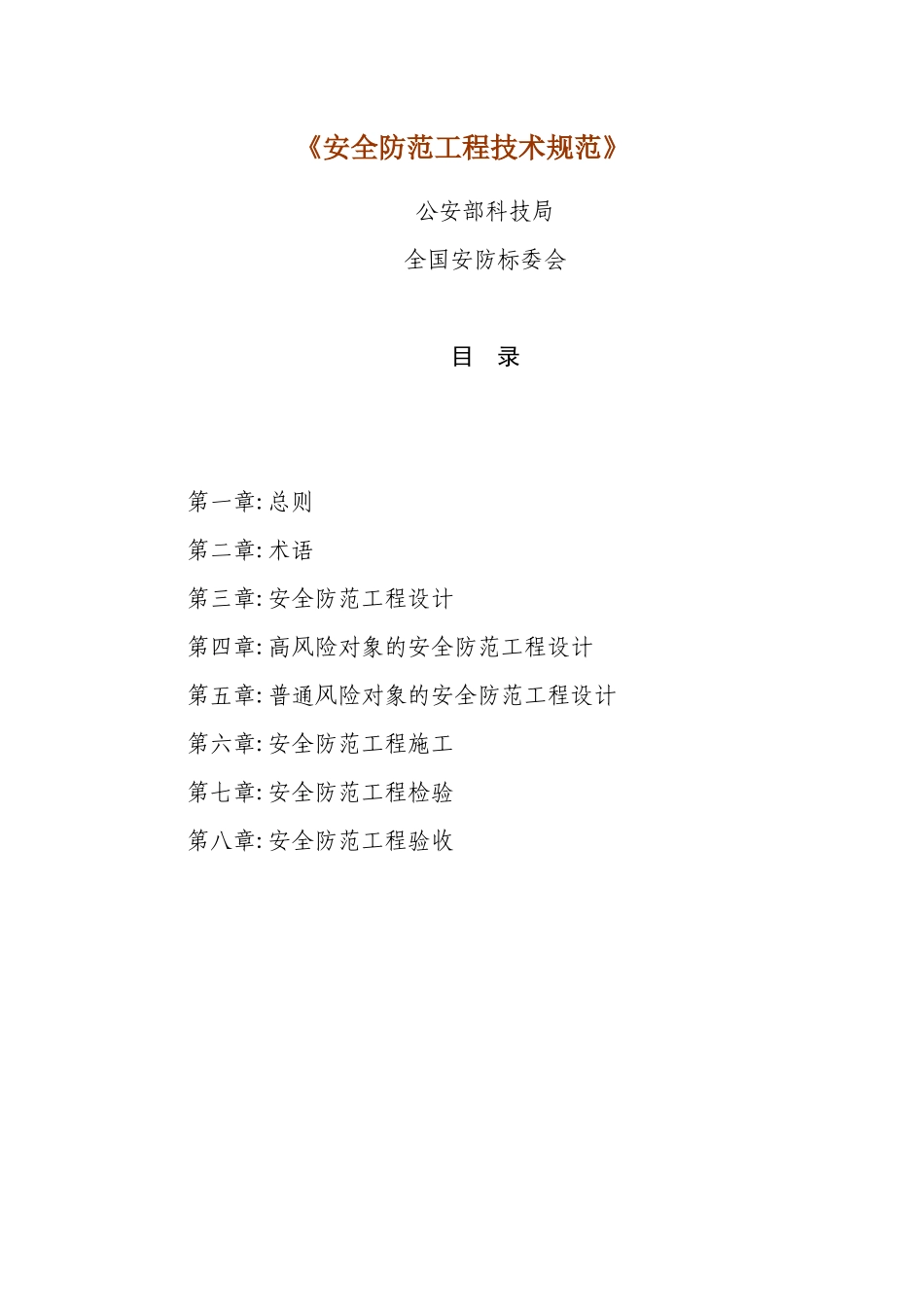 安全防范技术规范_第1页