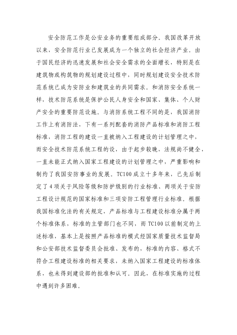 安全防范技术规范_第3页