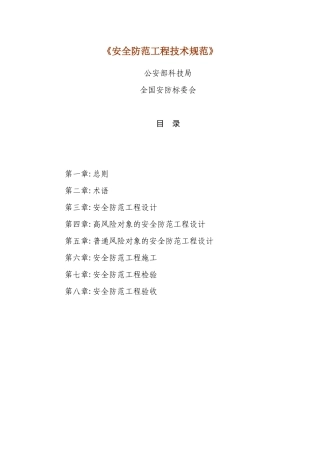 安全防范技术规范