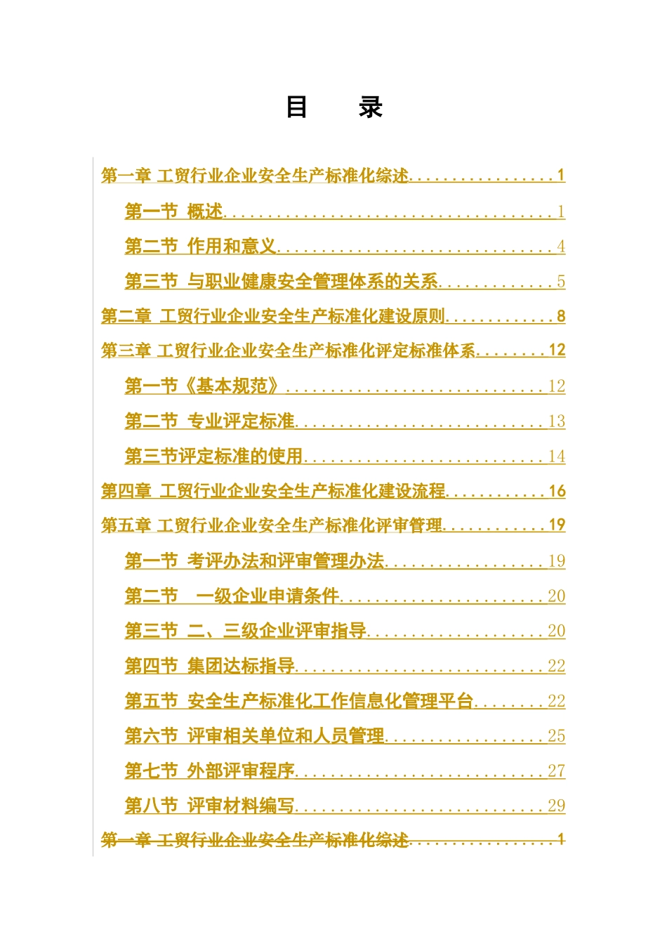 《工贸行业企业安全生产标准化建设实施指南》_第3页