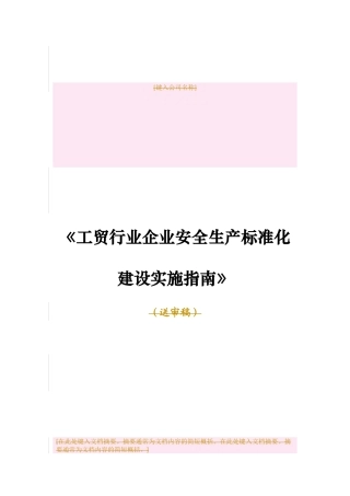 《工贸行业企业安全生产标准化建设实施指南》