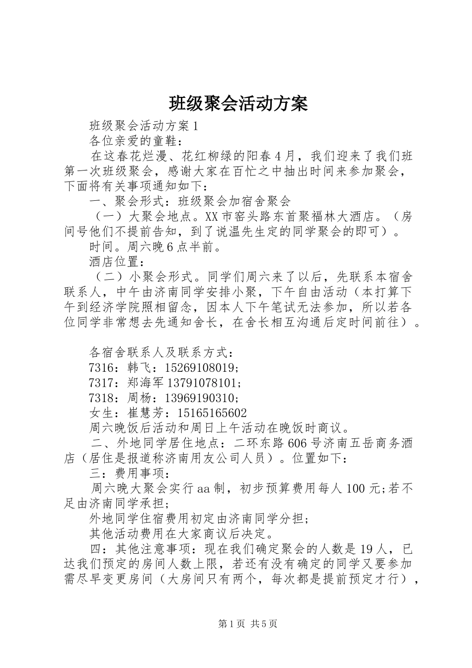 班级聚会活动实施方案_第1页