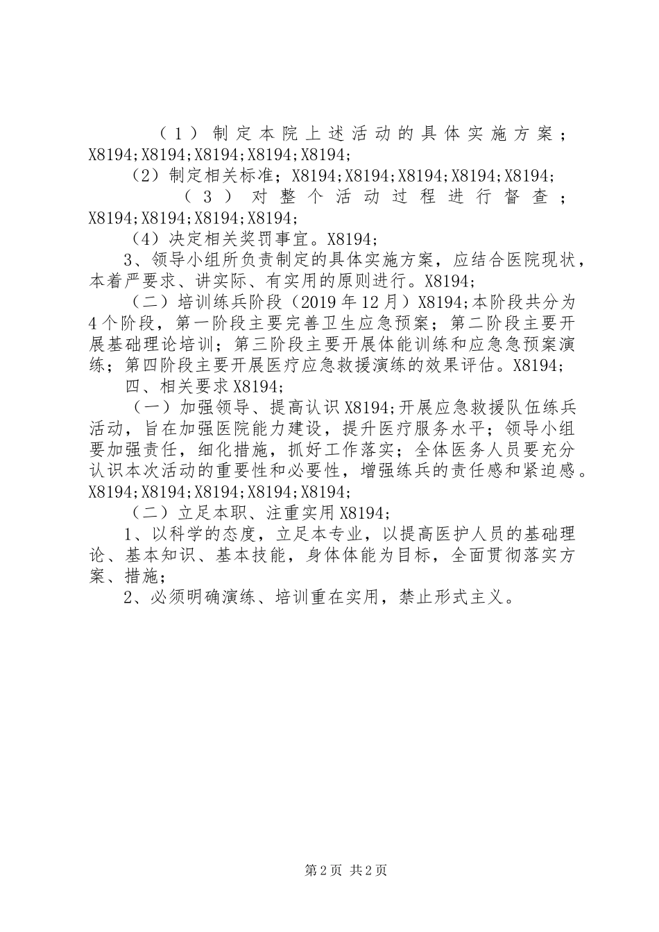 XX年卫生应急练兵活动实施方案_第2页