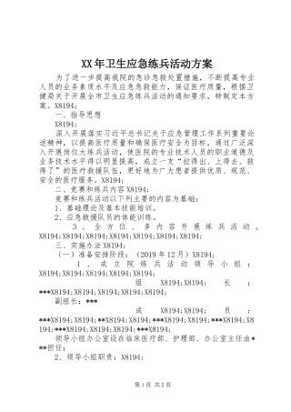 XX年卫生应急练兵活动实施方案
