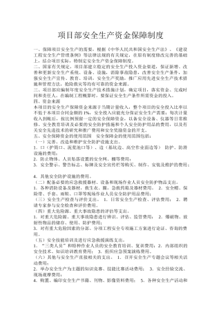 某公司项目部安全生产资金保障制度汇编