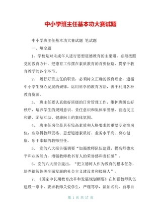 中小学班主任基本功大赛试题