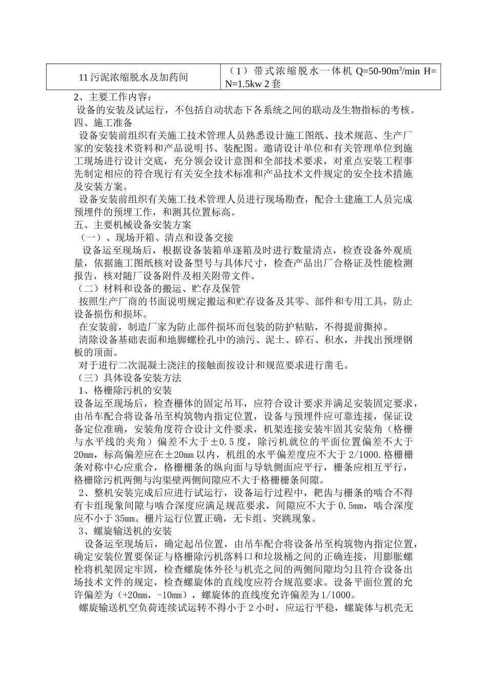 机电设备安装施工方案745233927_第3页