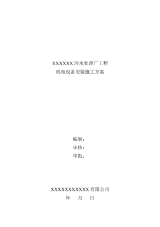 机电设备安装施工方案745233927
