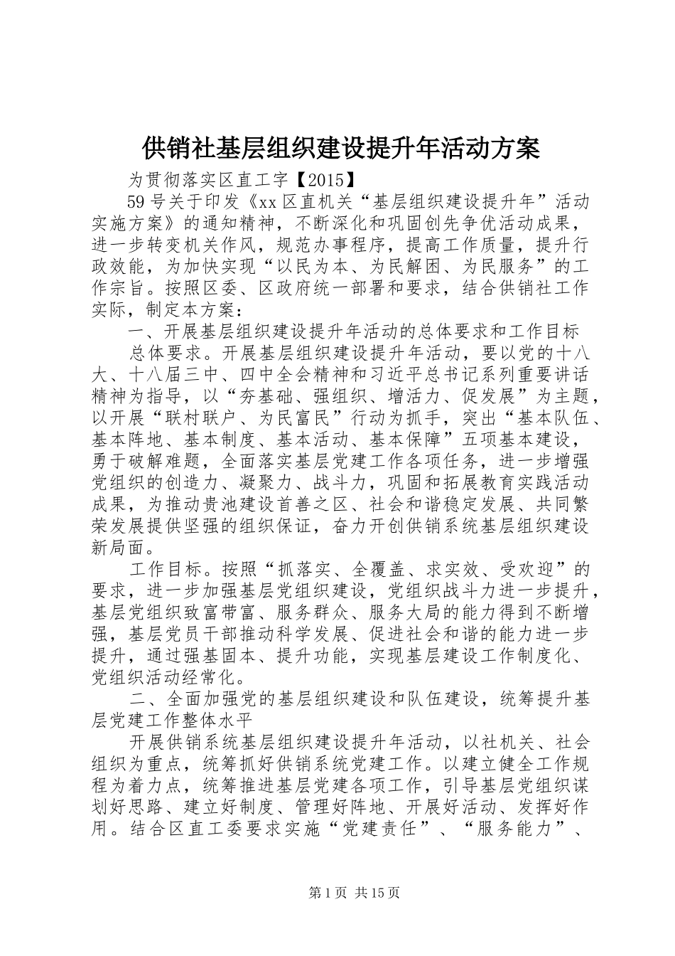 供销社基层组织建设提升年活动实施方案_第1页