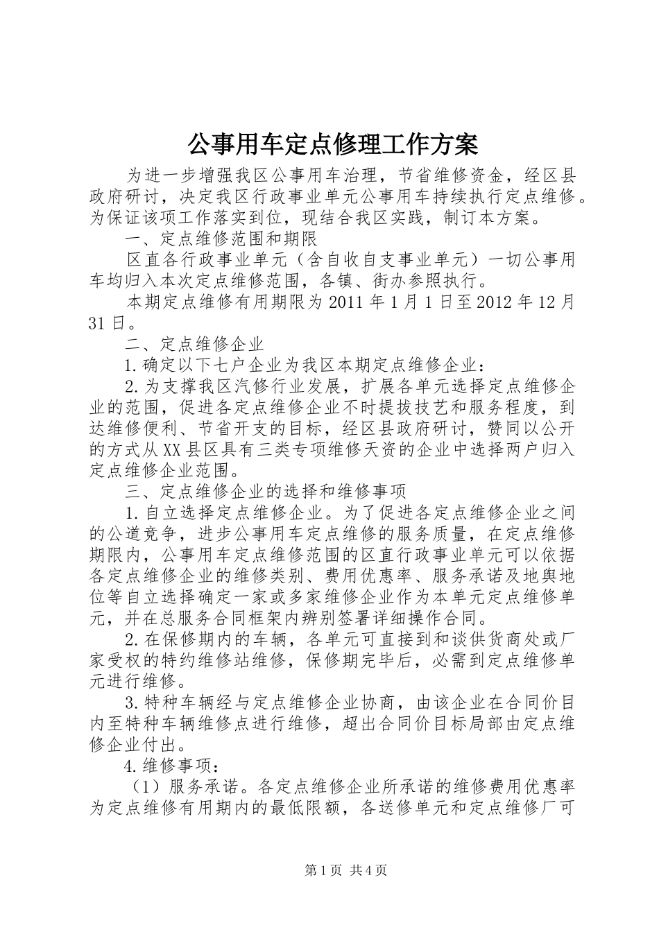 公事用车定点修理工作实施方案_第1页
