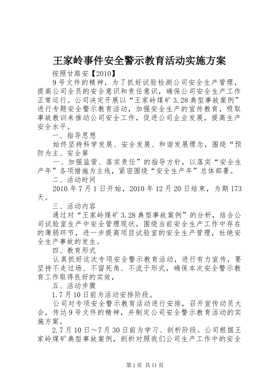 王家岭事件安全警示教育活动方案_第1页
