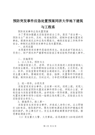 预防突发事件应急预案同济大学地下建筑与工程系
