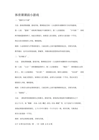体育课课前小游戏