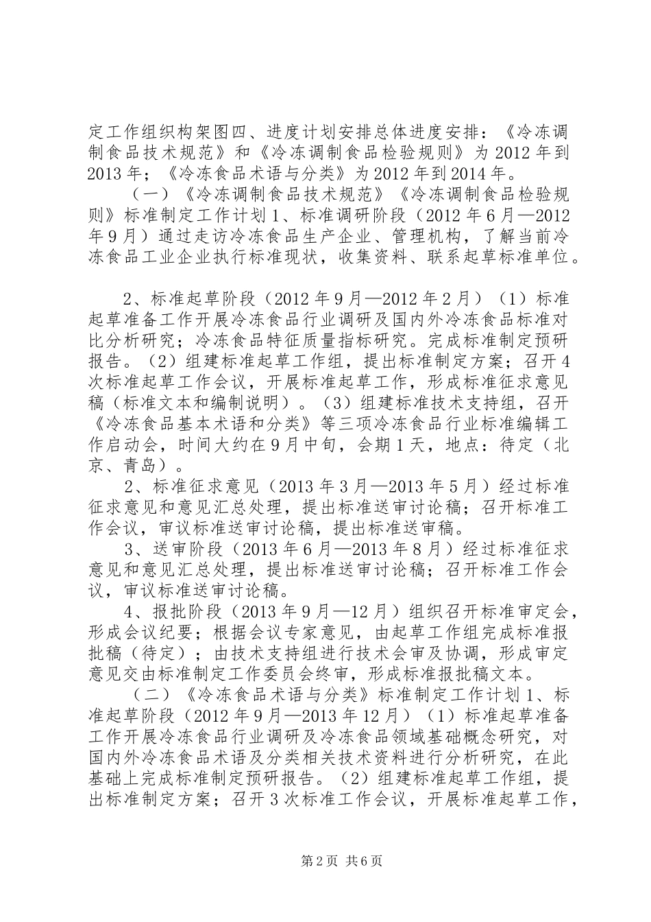 冷冻食品行业标准制定工作实施方案_第2页