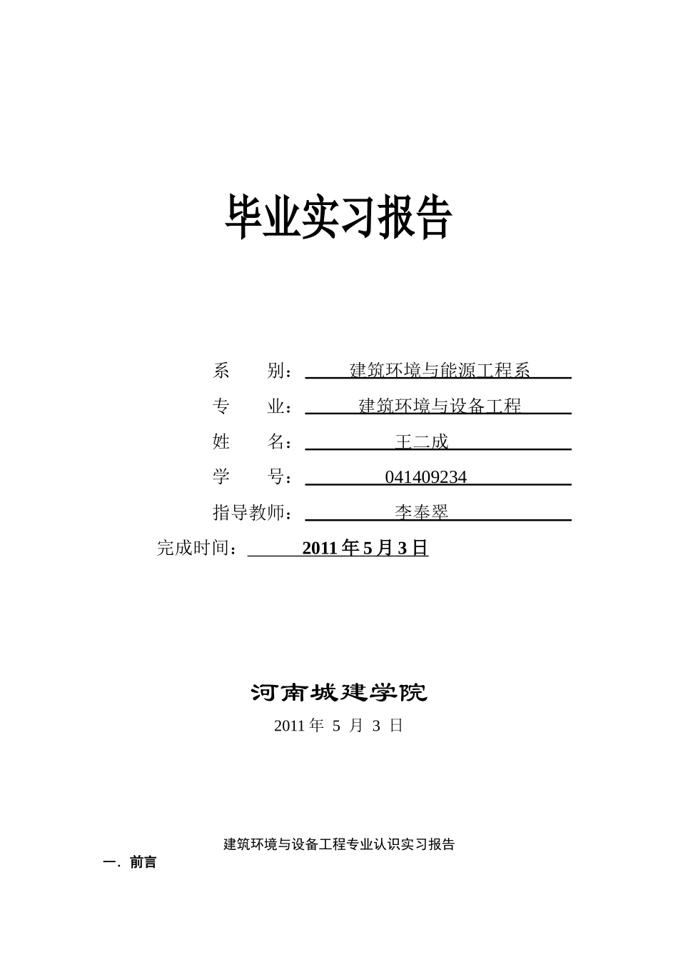 河南城建学院_建筑环境与设备工程专业认识_第1页