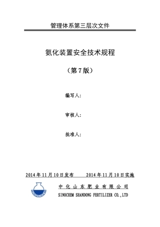氨化车间安全操作规程(XXXX226修订)
