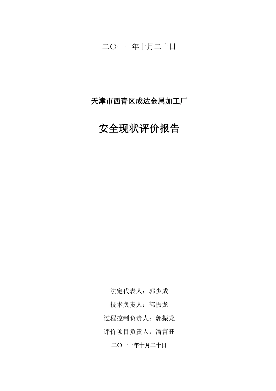 天津市西青区成达金属加工厂安全现状评价报告_第2页