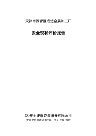 天津市西青区成达金属加工厂安全现状评价报告