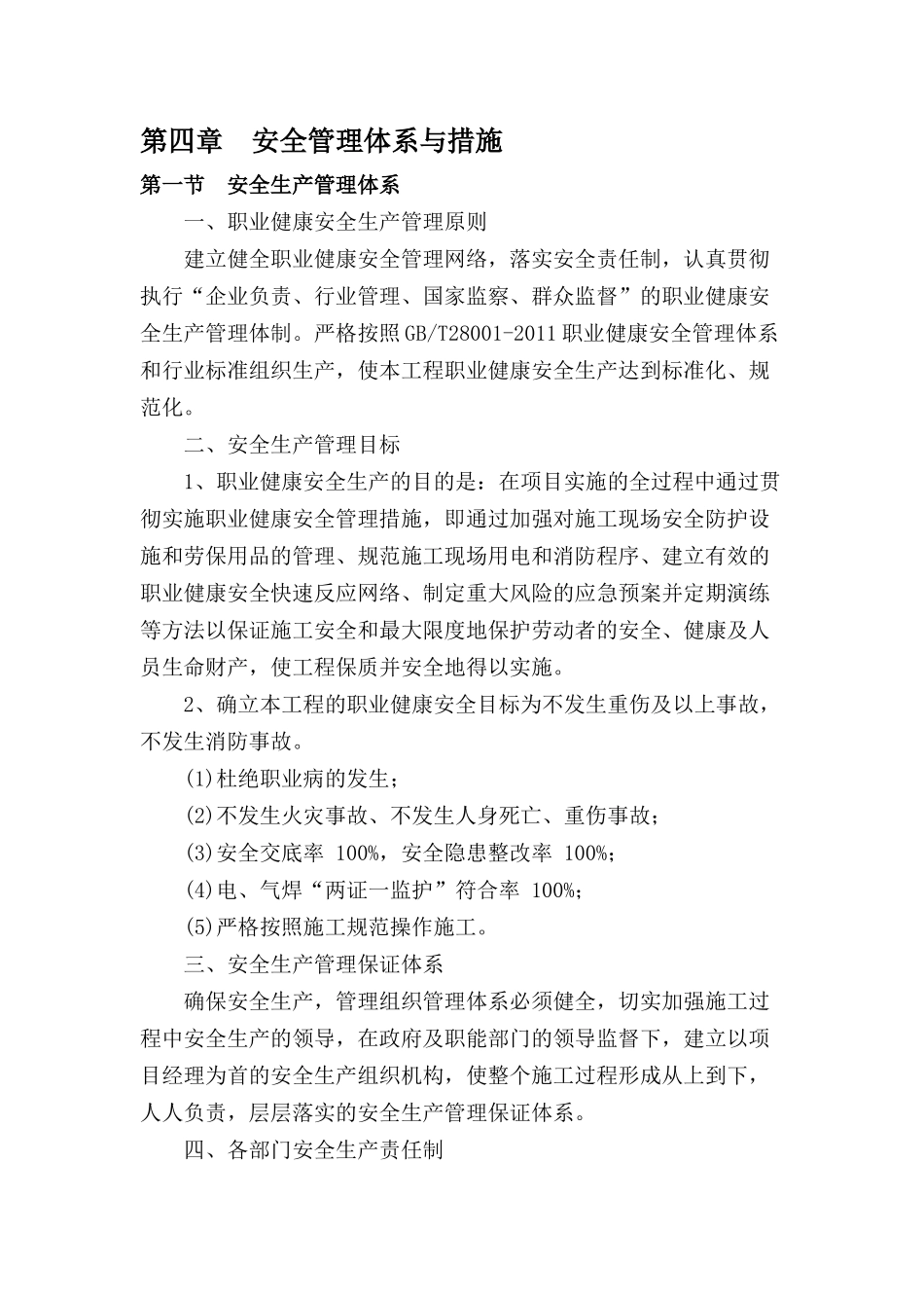 安全管理体系与措施概述_第1页