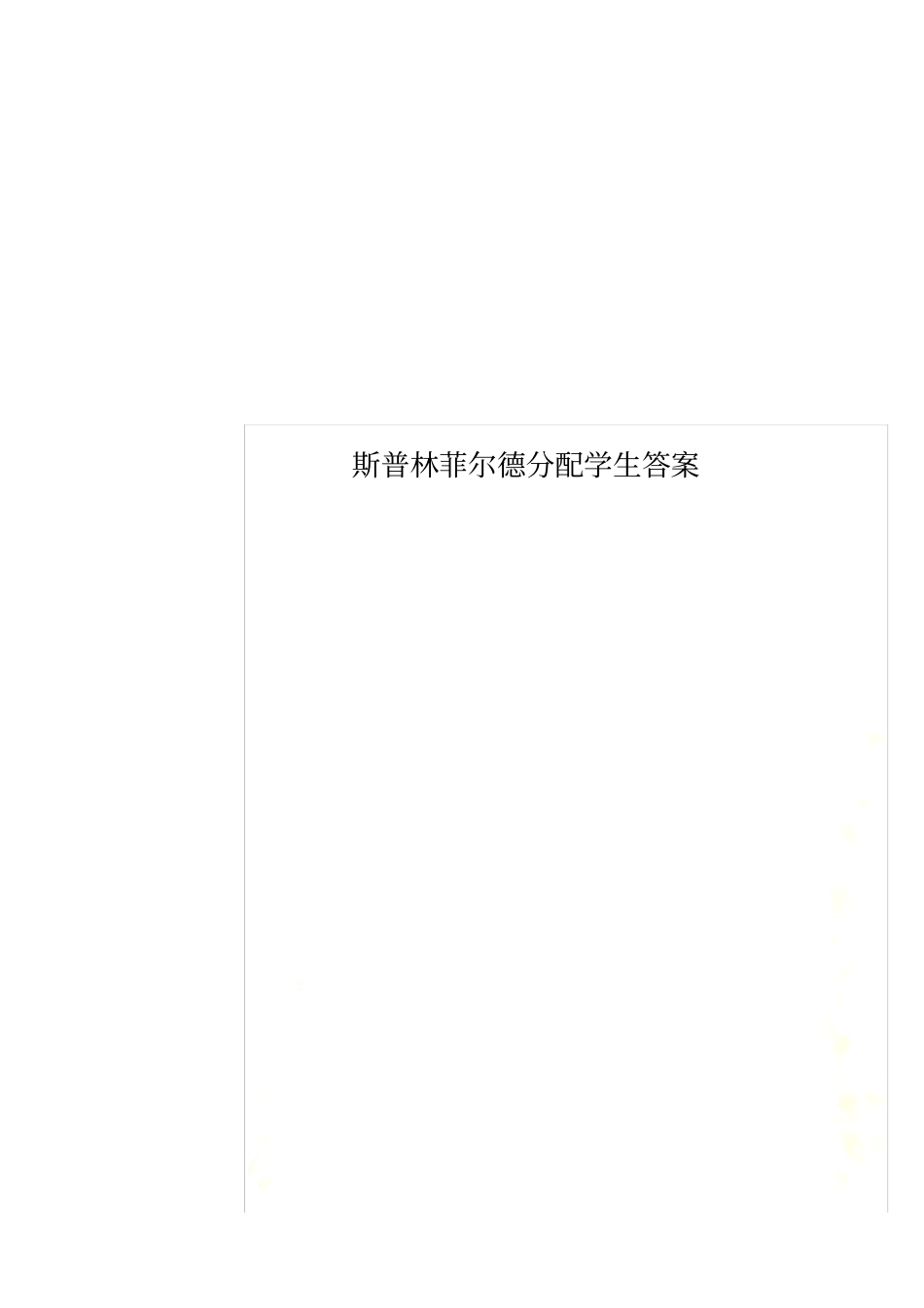 斯普林菲尔德分配学生答案_第1页