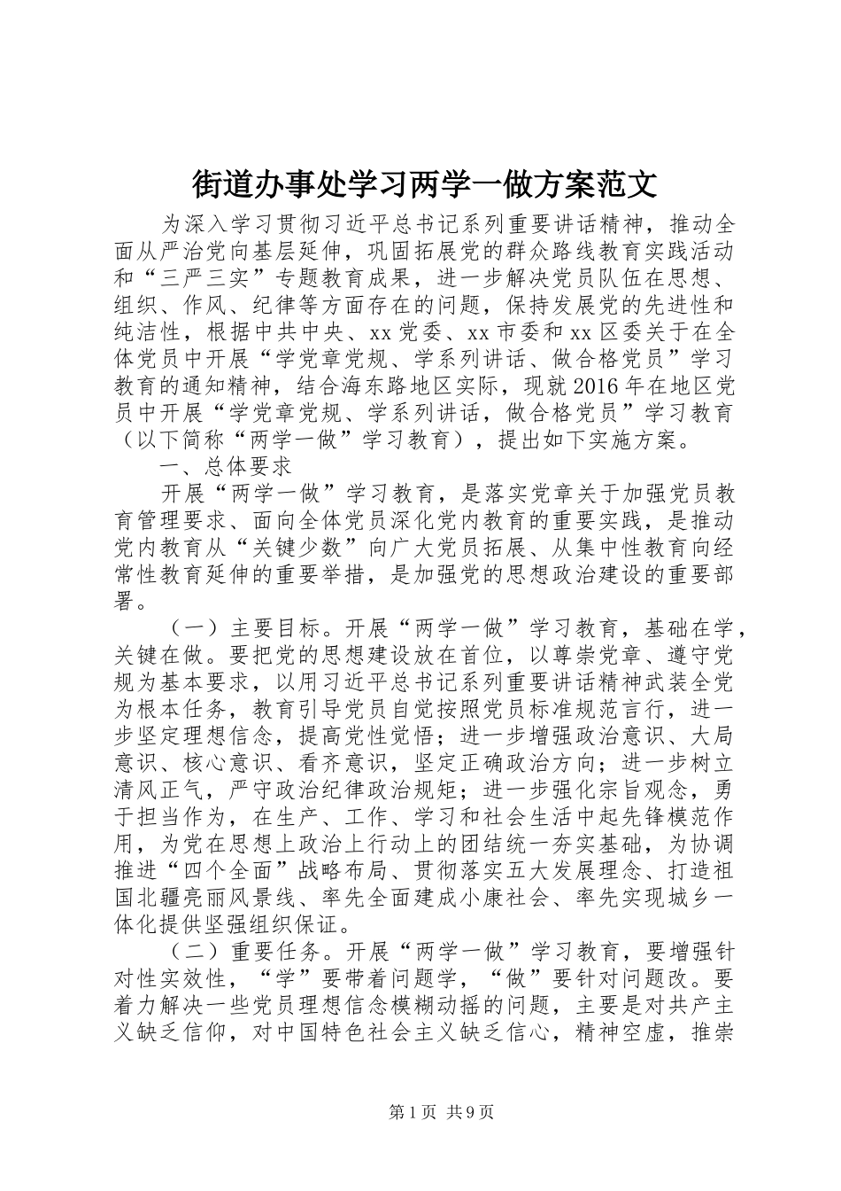 街道办事处学习两学一做实施方案范文_第1页