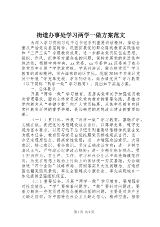街道办事处学习两学一做实施方案范文