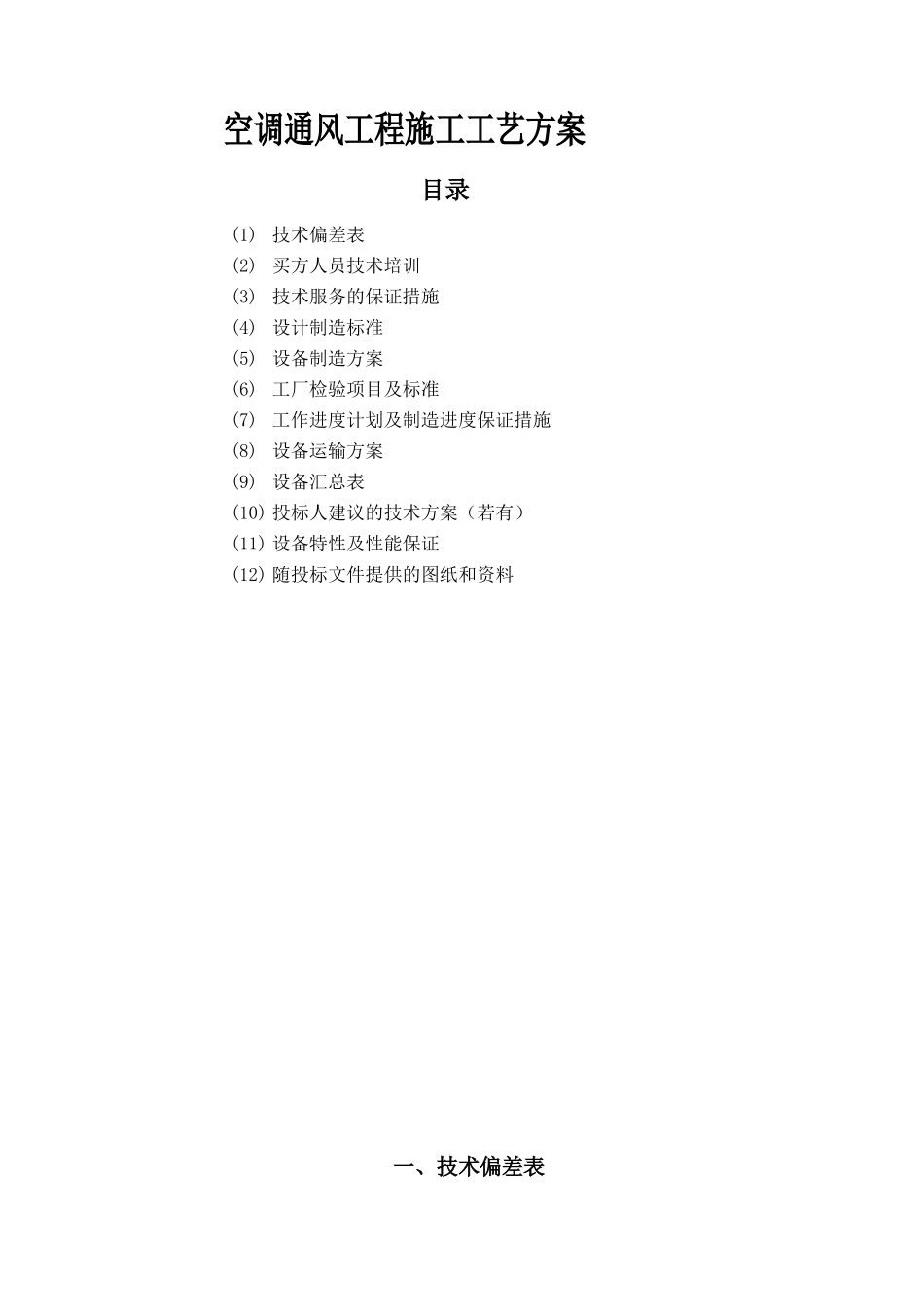 空调通风工程施工组织方案工艺制造流程_第1页