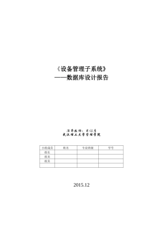 设备管理子系统数据库设计报告书