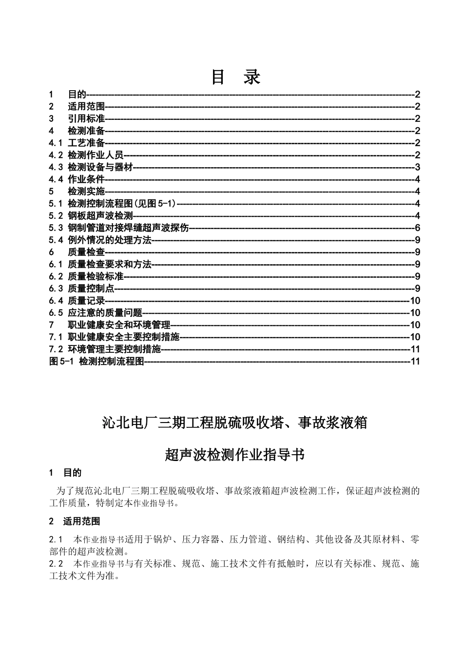 特种设备超声波检测作业指导书_第1页