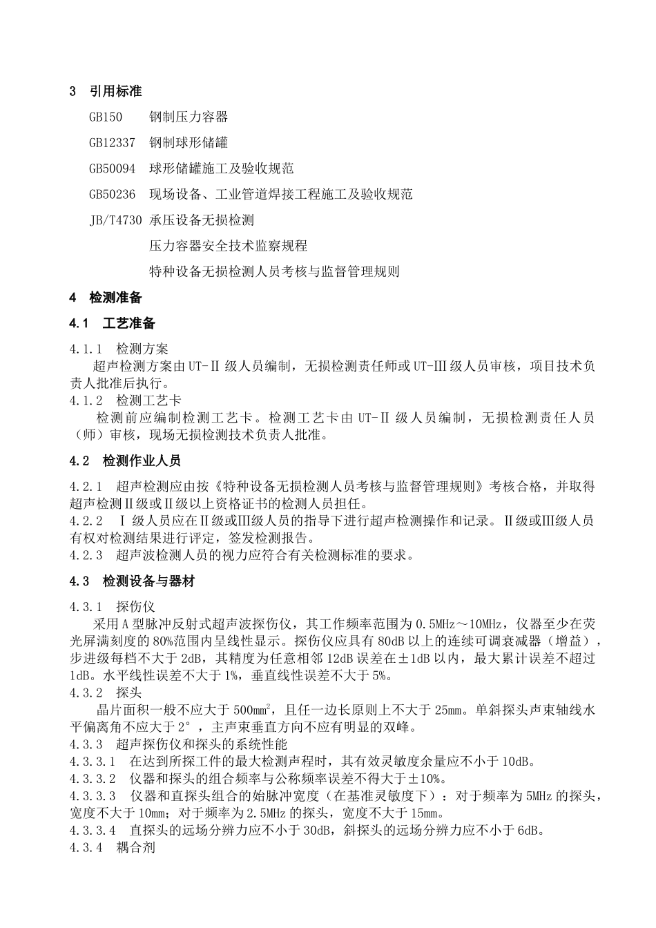 特种设备超声波检测作业指导书_第2页