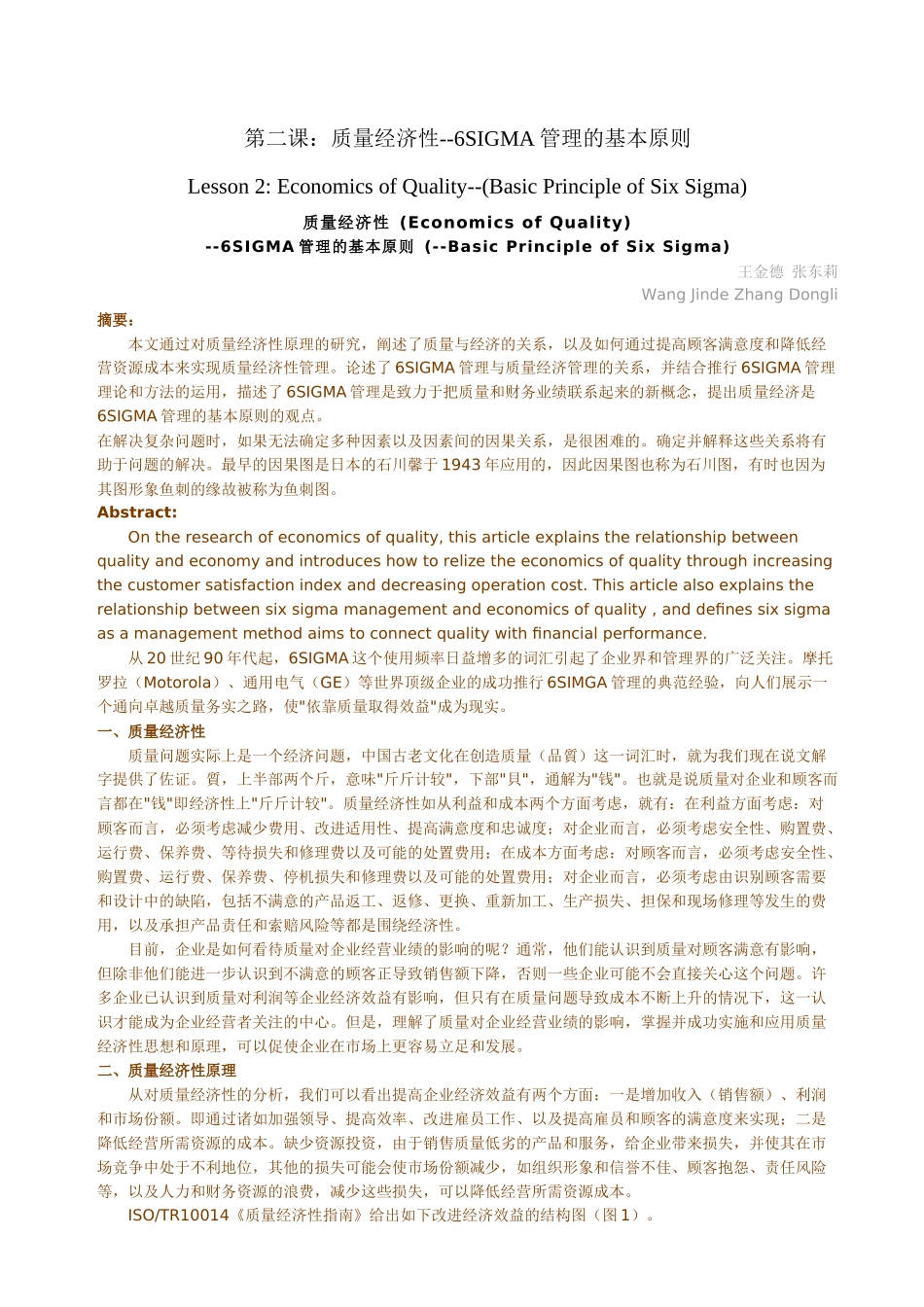 6SIGMALESSON-质量经济性-6SIGMA管理的基本原则_第1页