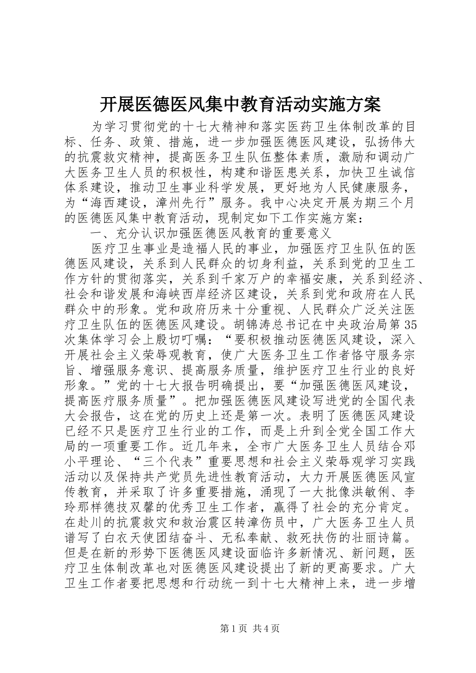 开展医德医风集中教育活动方案_第1页