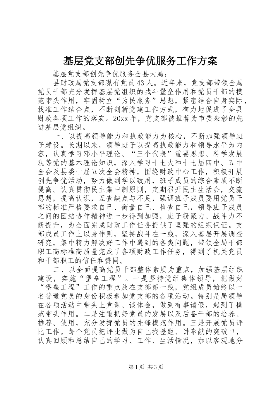 基层党支部创先争优服务工作实施方案_第1页