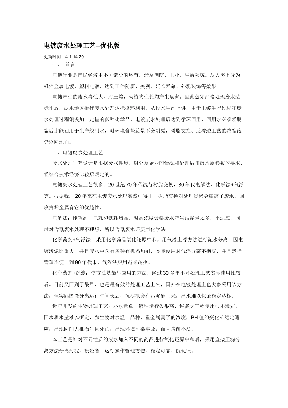 电镀废水处理工艺_第1页