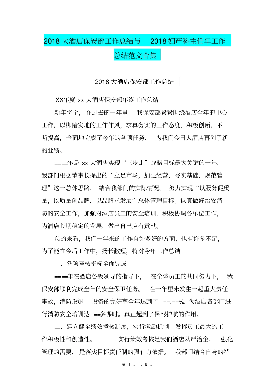 2018大酒店保安部工作总结与2018妇产科主任年工作总结范文合集_第1页