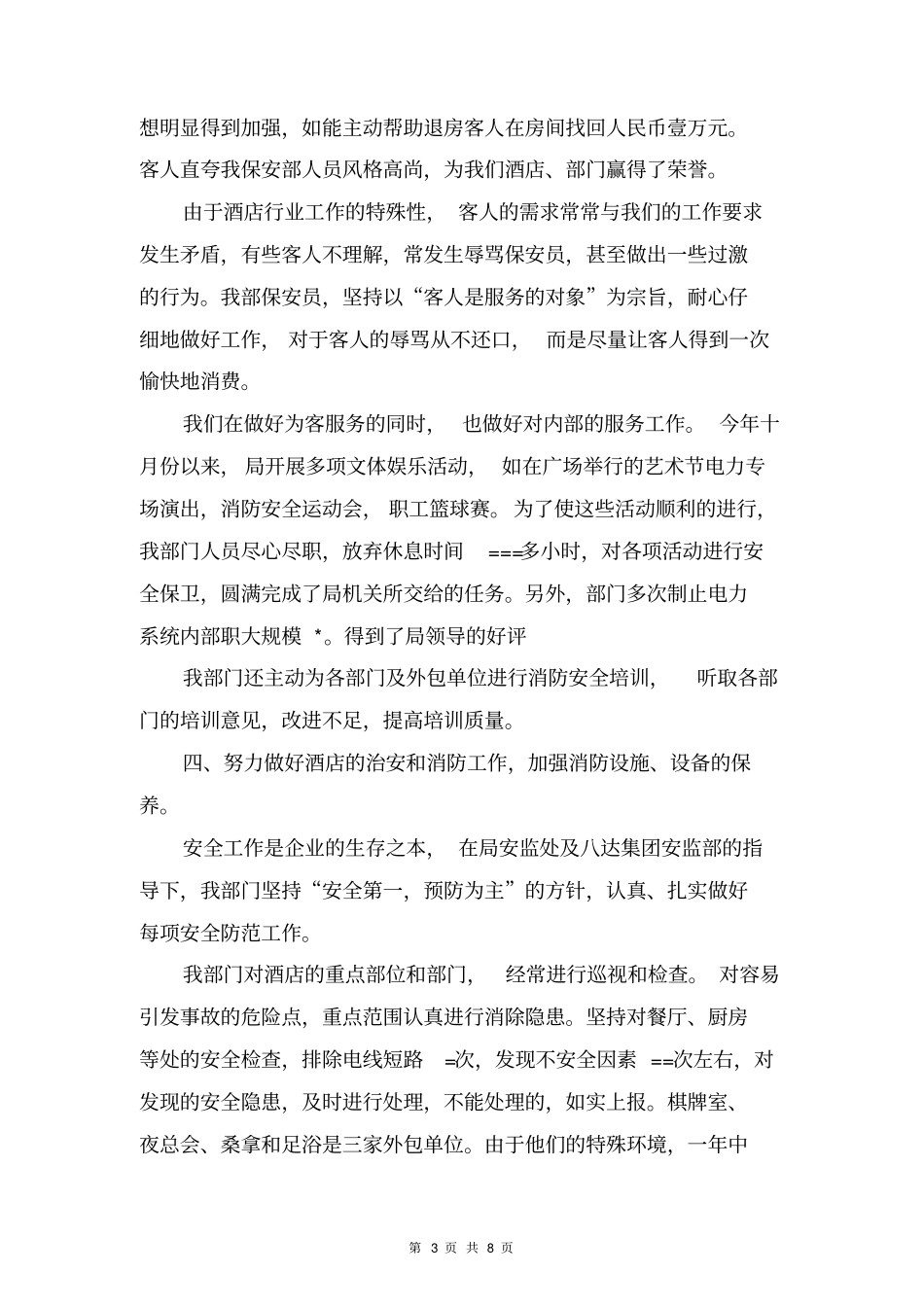 2018大酒店保安部工作总结与2018妇产科主任年工作总结范文合集_第3页