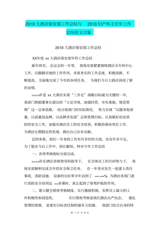 2018大酒店保安部工作总结与2018妇产科主任年工作总结范文合集