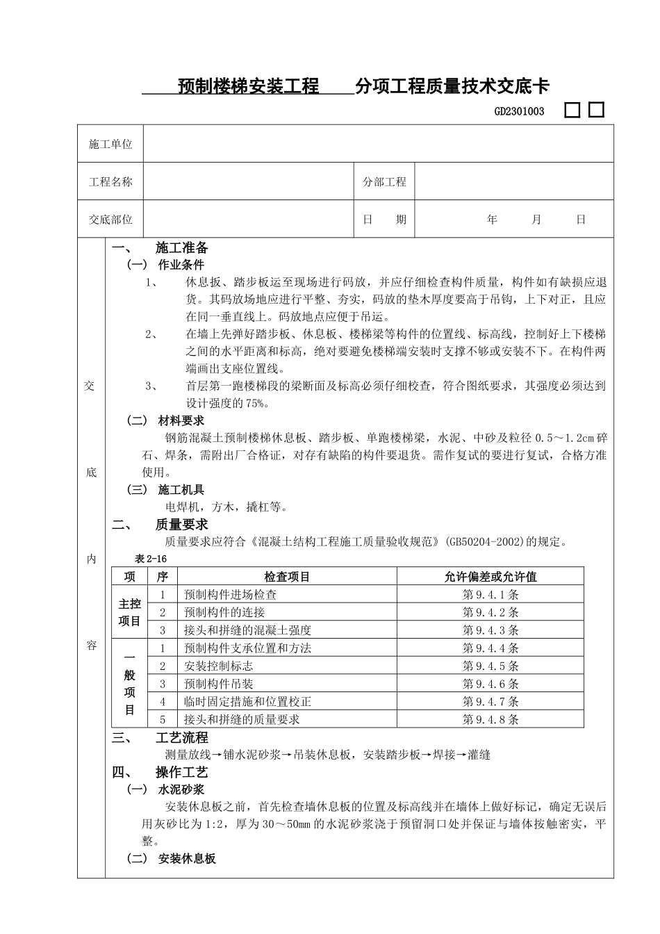 施工技术交底20预制楼梯安装工程_第1页