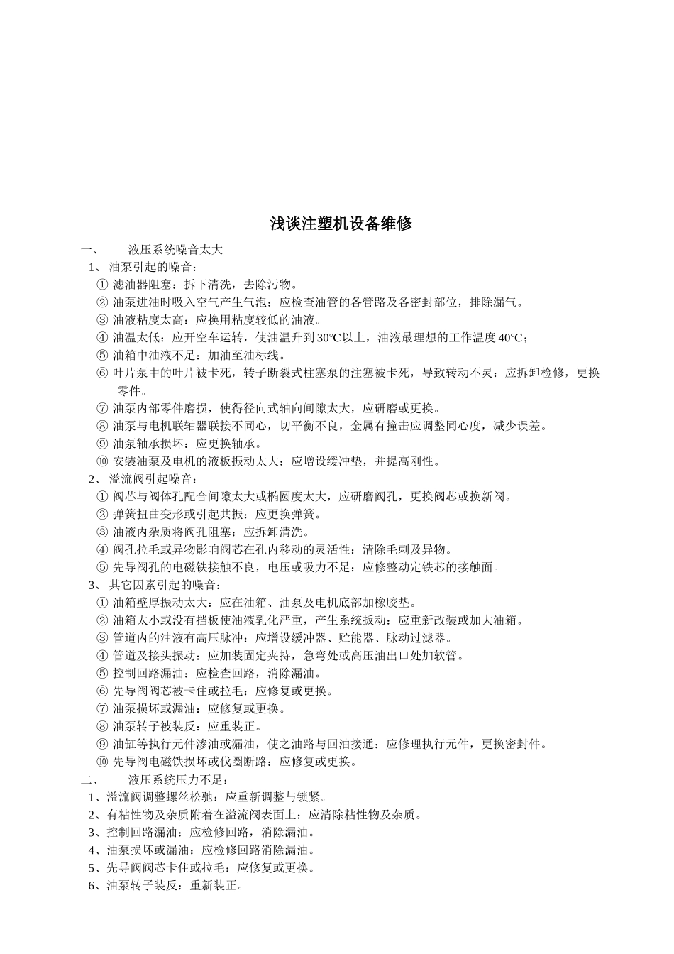 浅论注塑机设备维修_第1页