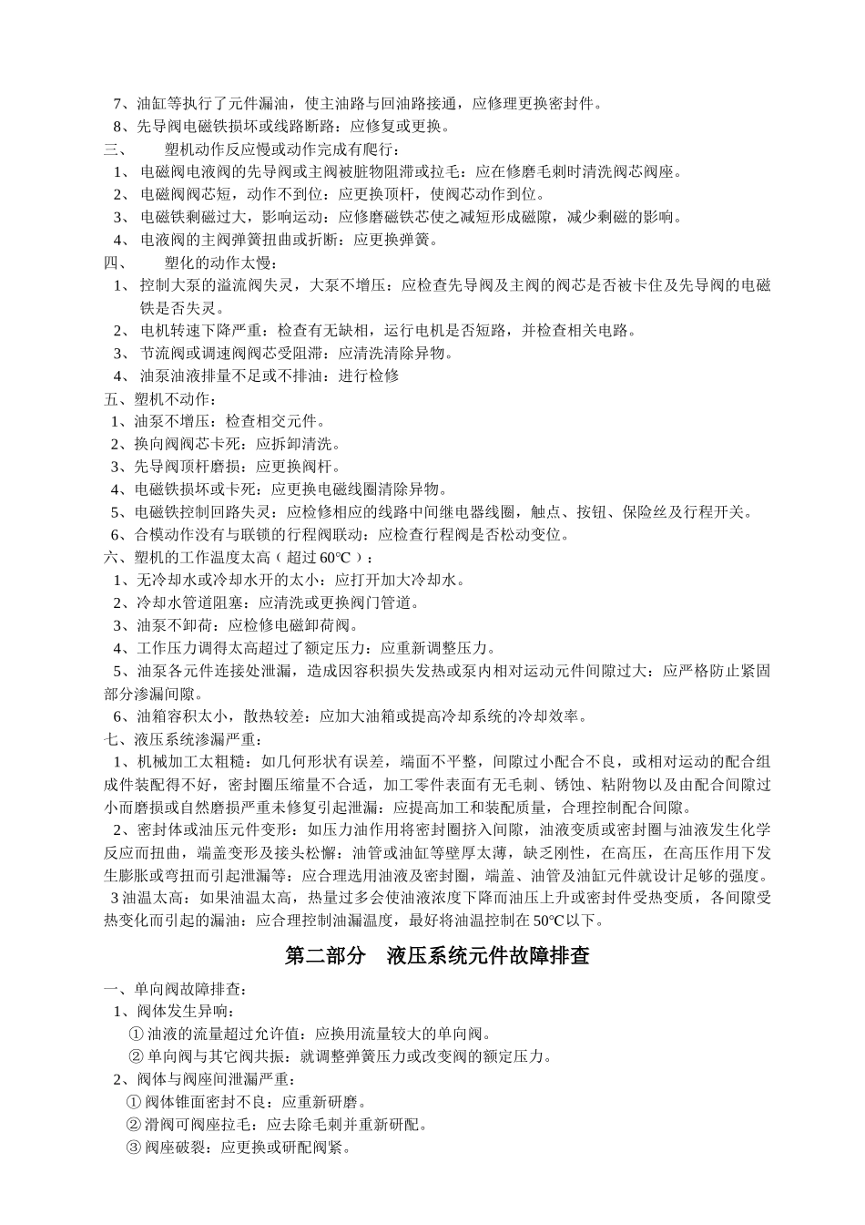 浅论注塑机设备维修_第2页
