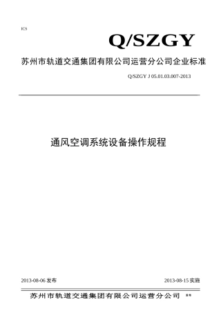 通风空调系统设备操作规程