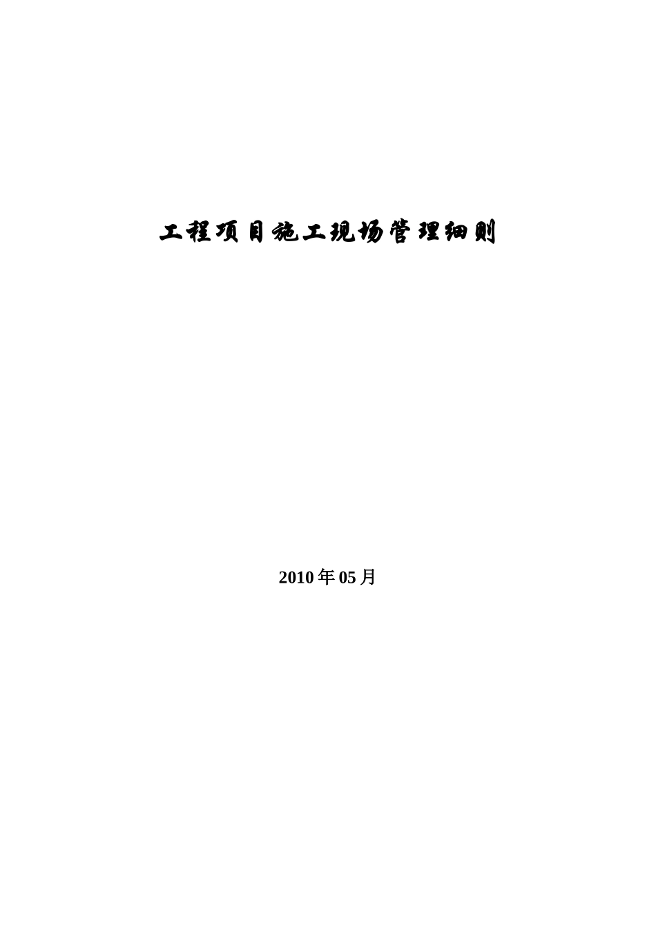 房地产工程项目施工现场管理细则_112页_第1页