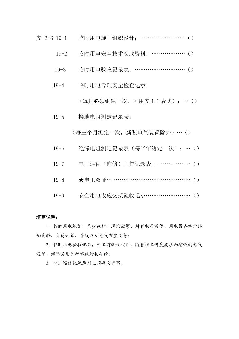 施工现场临时用电管理资料_第2页