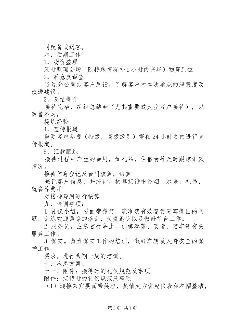 篇一：接待实施方案范文_第3页