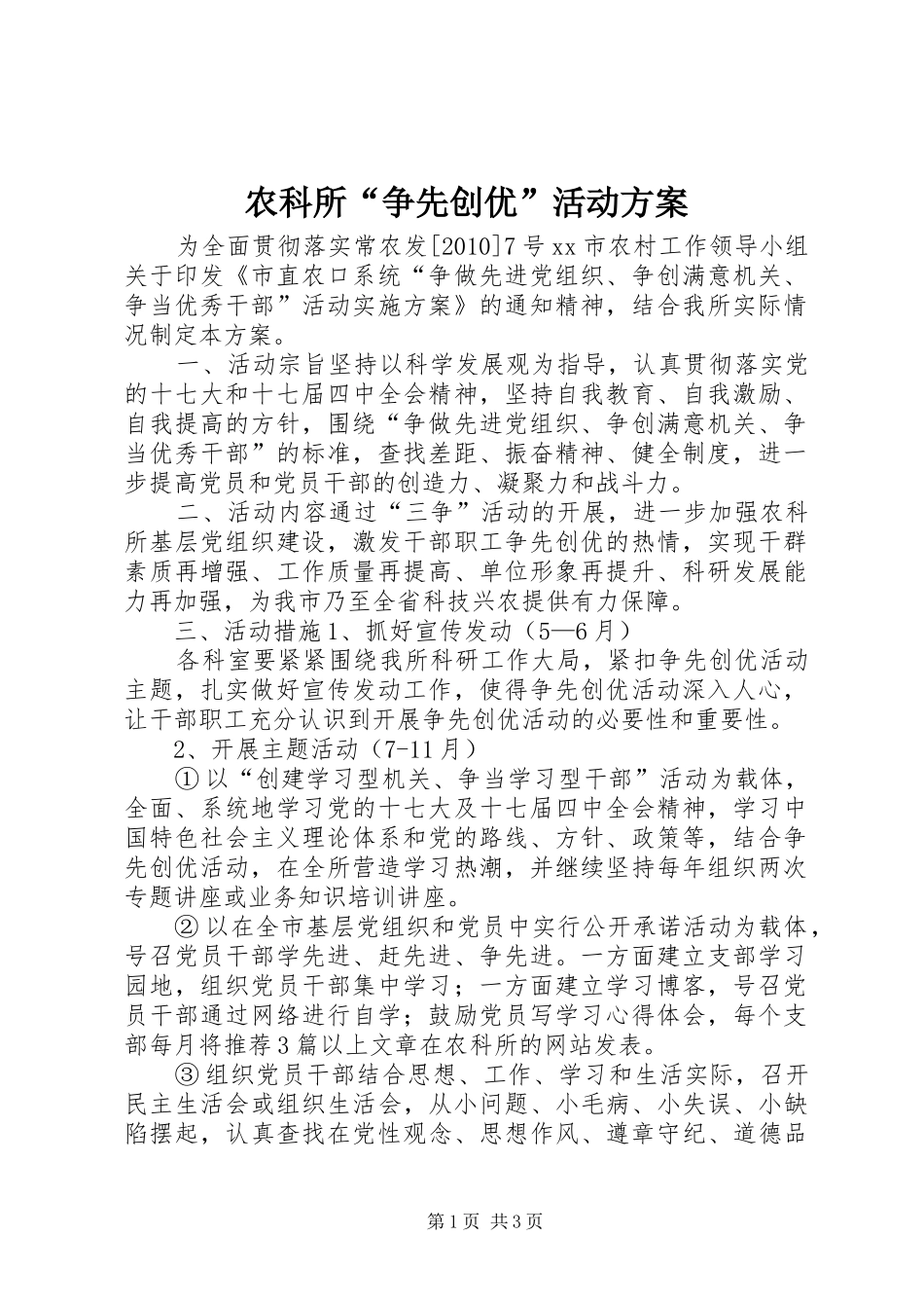 农科所“争先创优”活动实施方案_第1页