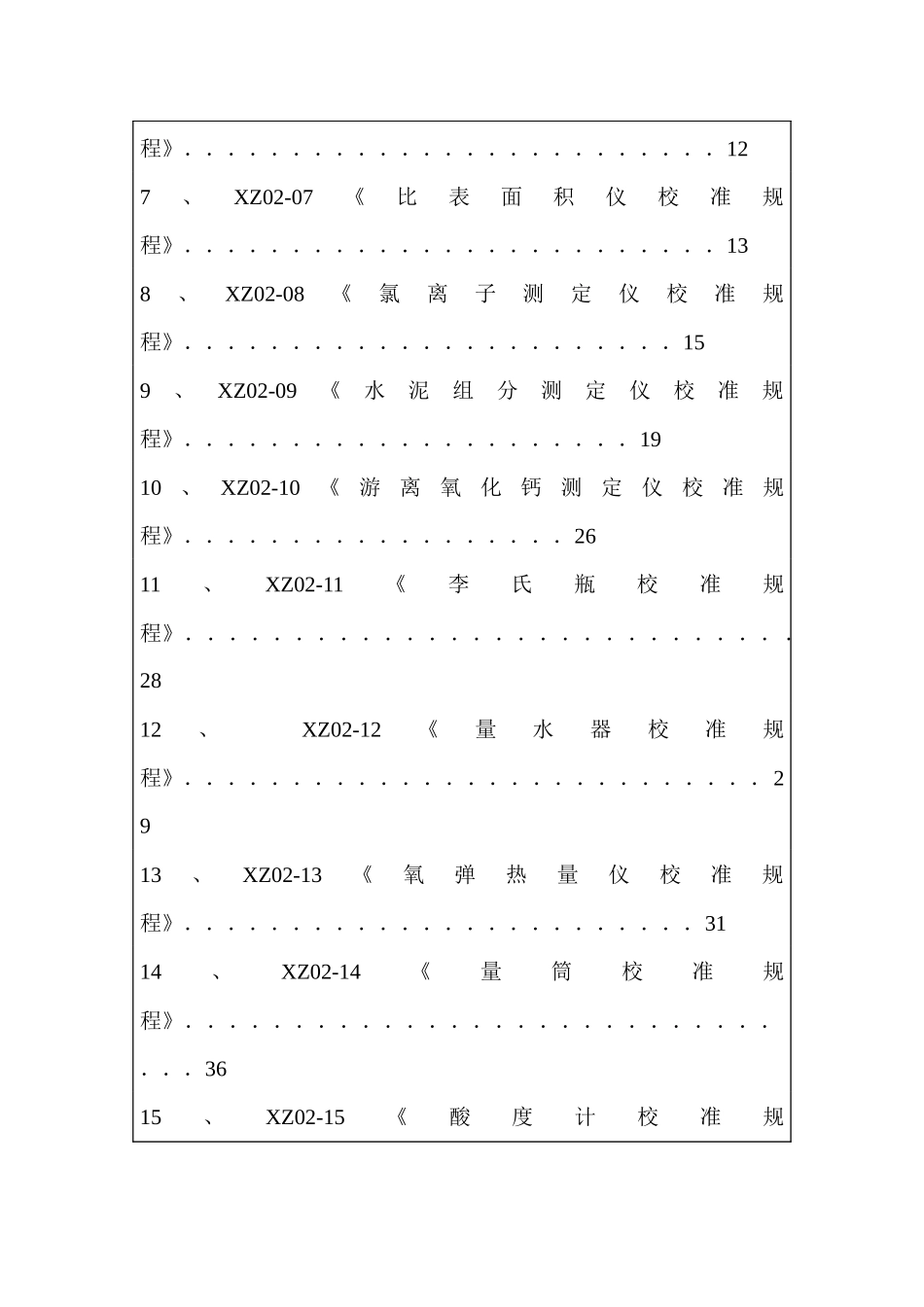 化验室内校设备校准规程(最新)_第3页