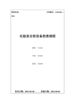 化验室内校设备校准规程(最新)